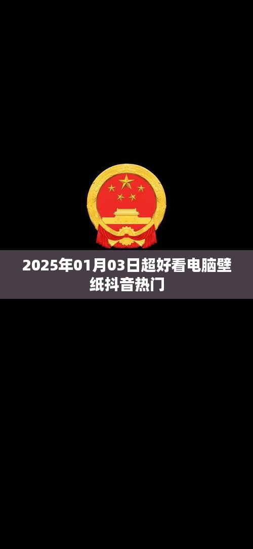 2025年超火抖音电脑壁纸，每日更新热门精选