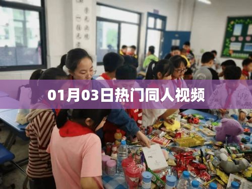 热门同人视频大赏，精选内容一网打尽 01月03日