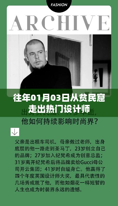 贫民窟走出设计新星，热门设计师的成长历程