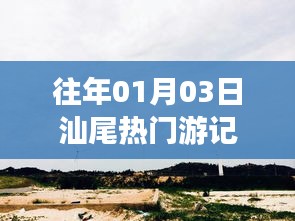 汕尾热门游记回顾，历年一月初的旅行故事