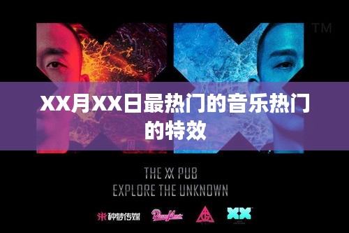 XX月XX日音乐热潮，特效火爆来袭