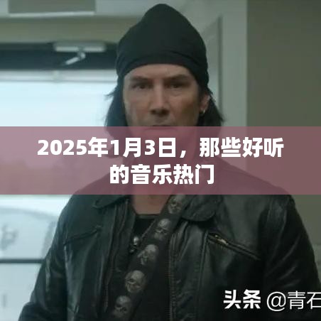 2025年热门音乐榜单，旋律之美，聆听未来之声