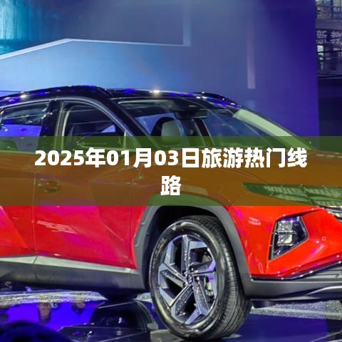 『2025年旅游热门线路一览』