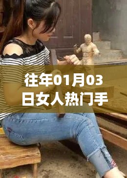 女人热门手艺盘点，历年精选推荐