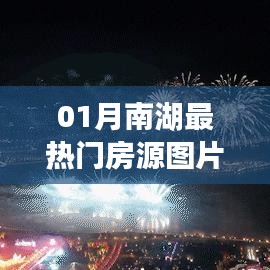 南湖一月份热门房源实拍图集