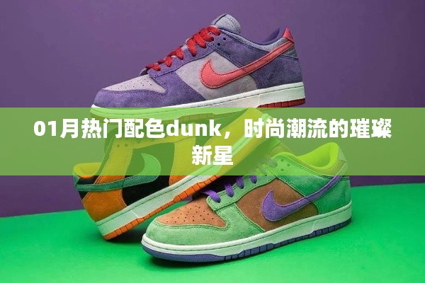 热门配色Dunk闪耀时尚圈，引领潮流新星