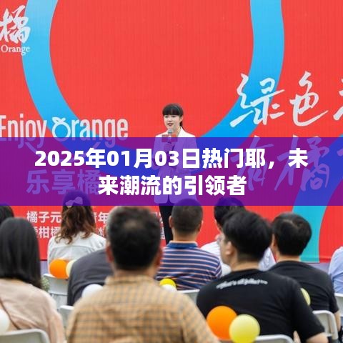 2025年1月3日热门趋势，潮流引领未来风潮