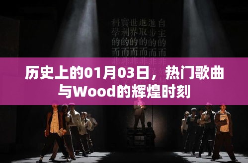 一月三日历史上的热门歌曲与Wood辉煌瞬间