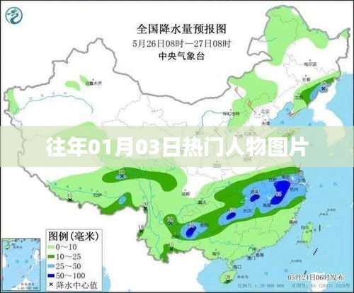 『历年一月初热门人物图片盘点』