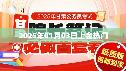 2025年1月3日上金热门，最新资讯一网打尽