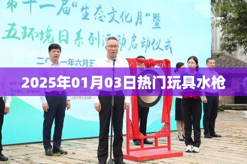 2025年热门玩具水枪，新奇玩法引关注