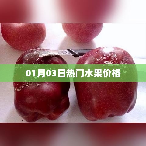 热门水果价格走势分析（日期，01月03日）