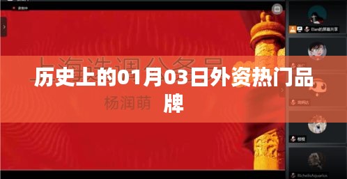 历史上的外资品牌发展，一月三日回顾与展望