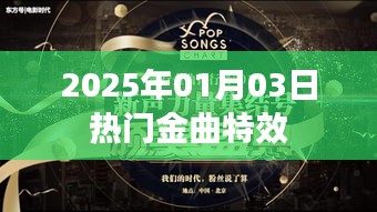 2025年元旦热门金曲炫酷特效