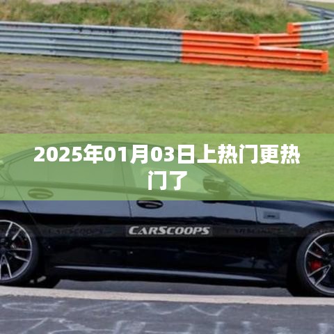 2025年热门趋势展望，引领潮流的新热点