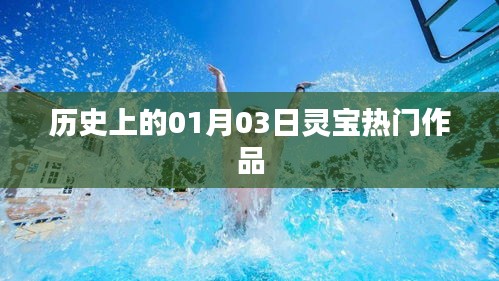 灵宝作品热门日，历史上的元月三日