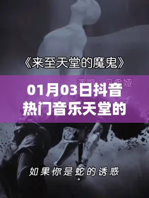 抖音热门音乐天堂的魔鬼，最新流行旋律盘点