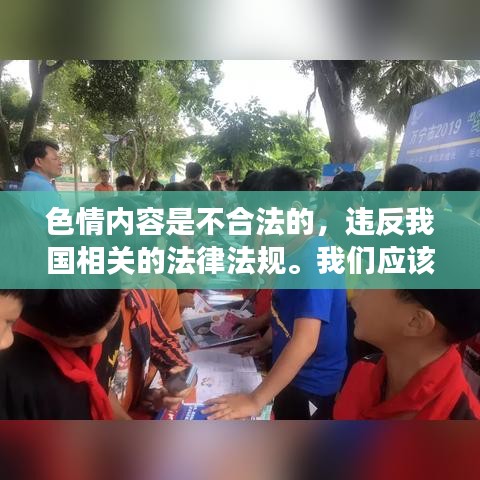 遵守法律道德准则，远离色情内容，寻找健康娱乐方式