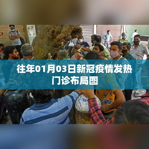 新冠疫情发热门诊布局图解析与往年对比