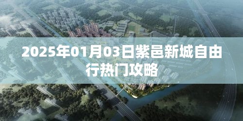 紫邑新城自由行指南，精选攻略，2025年出行必备