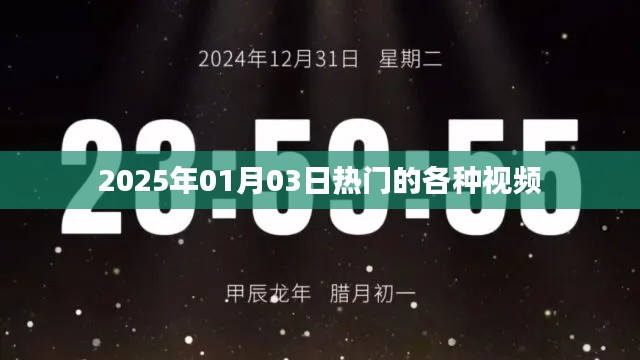 『2025年1月3日热门视频一网打尽』