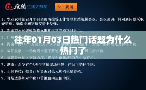 揭秘往年元旦后热门话题背后的原因