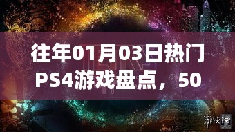 PS4游戏精选盘点，不容错过的50款佳作