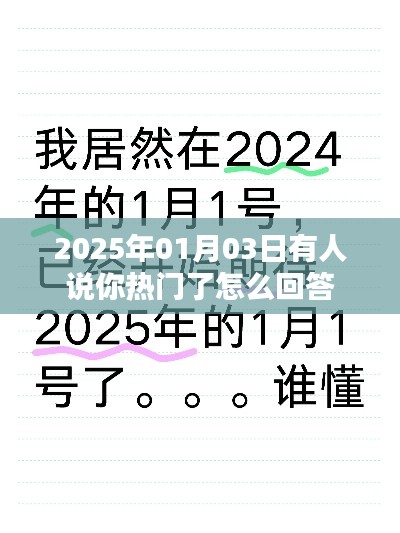 如何回应你热门了的说法——以2025年1月3日为时间点