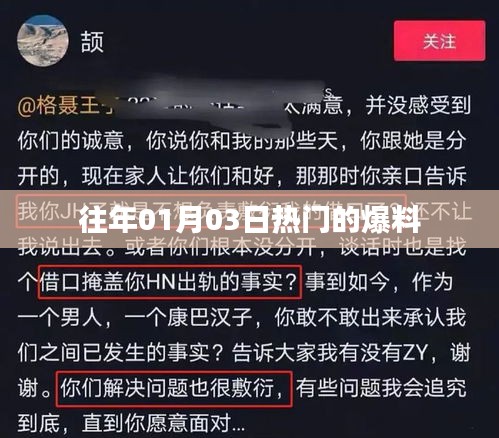 揭秘历年一月三日热点爆料内幕