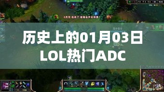 LOL历史上的热门ADC，揭秘一月三日的光辉岁月