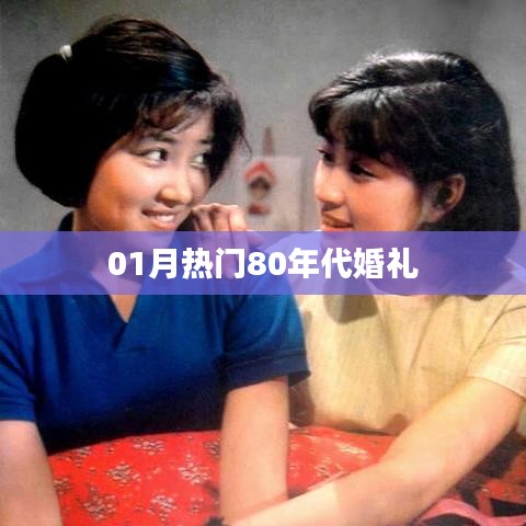 热门婚礼风尚回顾，80年代情缘记忆