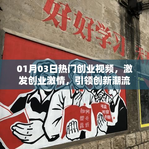 热门创业视频激发创新激情，引领潮流趋势