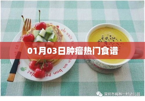 肿瘤热门食谱大公开，健康饮食新选择