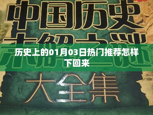 如何恢复历史上的热门推荐，01月03日数据下载攻略