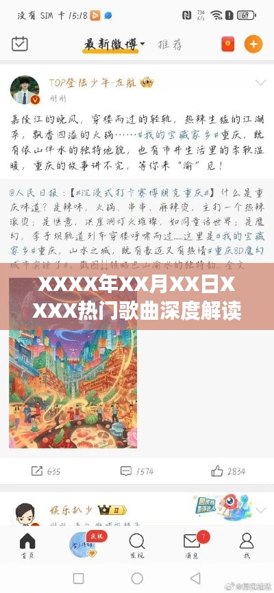 XXXX年热门歌曲深度解读与赏析