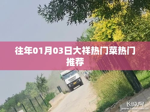 大祥区热门菜推荐榜单（历年精选）