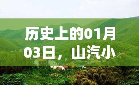 山汽小区自由行，热门攻略，带你领略一月三日的历史风情