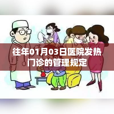 医院发热门诊管理规定的历年解读