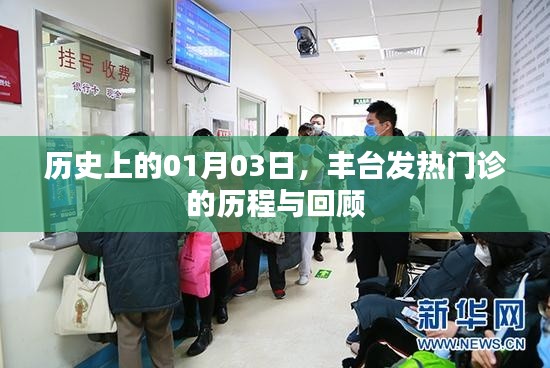 丰台发热门诊历程回顾，历史上的1月3日