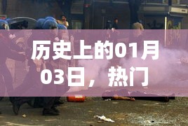 热门击杀图片回顾，历史上的1月3日