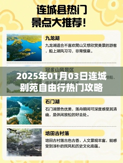 连城别苑自由行攻略指南，玩转2025年元旦佳节