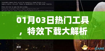 热门工具特效下载大解析，01月03日最新资讯