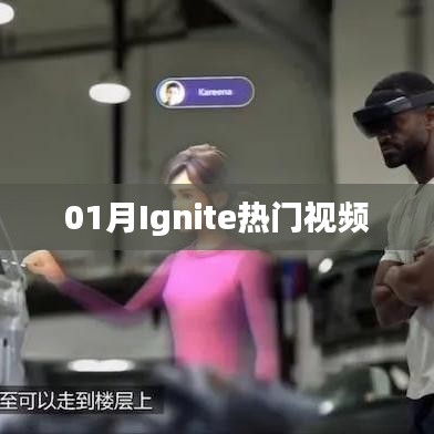 热门Ignite视频，不容错过