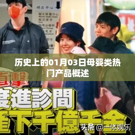 母婴热门产品概述，历史上的1月3日回顾