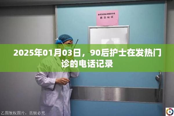 90后护士发热门诊电话记录，倾听与守护的温度