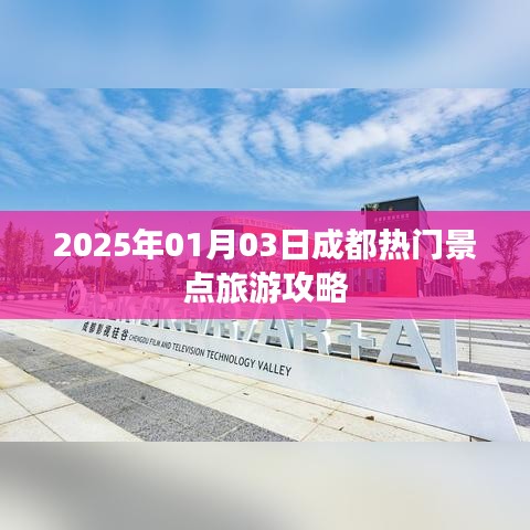 成都热门景点旅游攻略大揭秘，2025年游玩指南