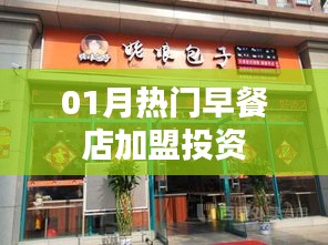 热门早餐店加盟投资趋势分析