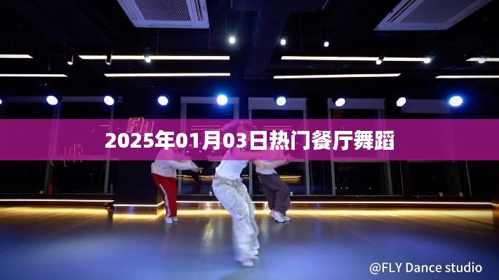 『2025年元旦后餐厅流行舞蹈风潮』