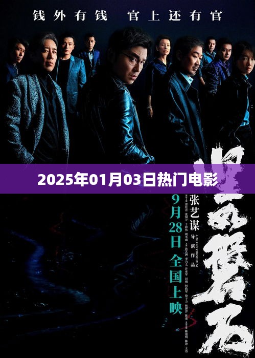 『2025年元旦档热门电影一览』