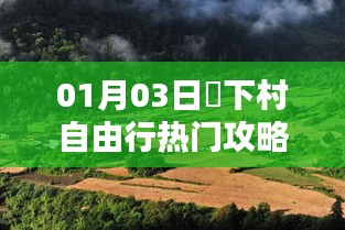 垱下村自由行指南，热门攻略一网打尽